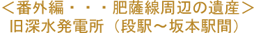 旧深水発電所（段駅～坂本駅間）